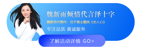 人氣明星魏新雨傾情代言澤十字，專注品質值得信賴