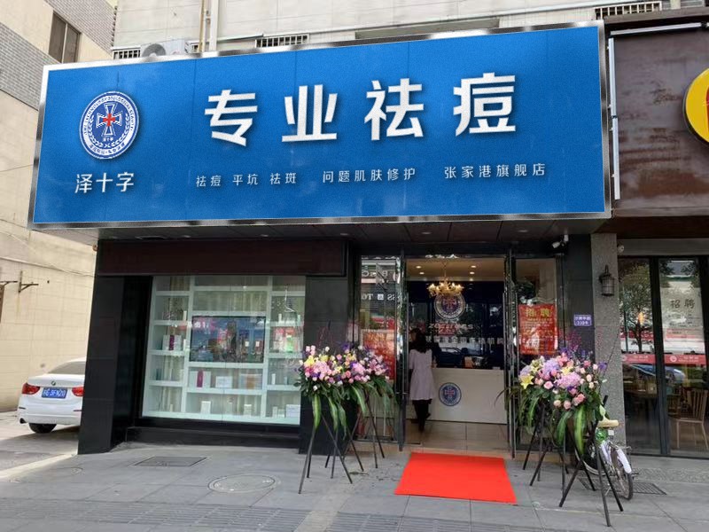 熱烈慶祝澤十字祛痘加盟張家港分店開業大吉