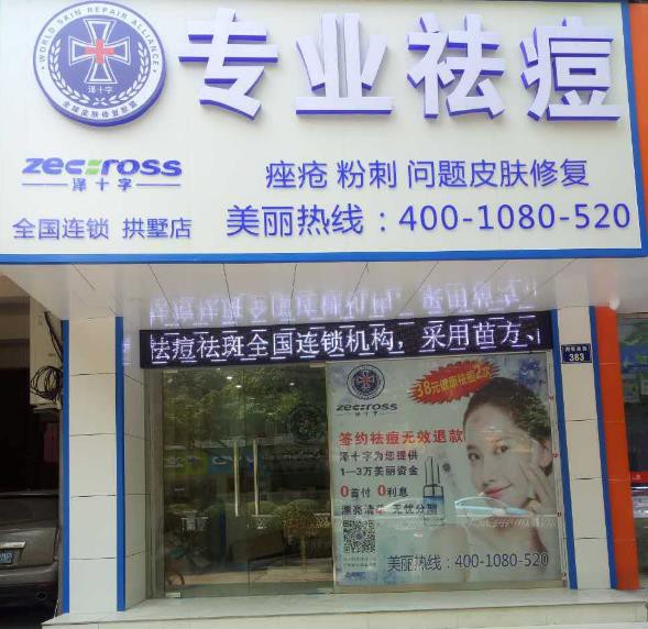 杭州市澤十字拱墅店祛痘祛斑門店照片