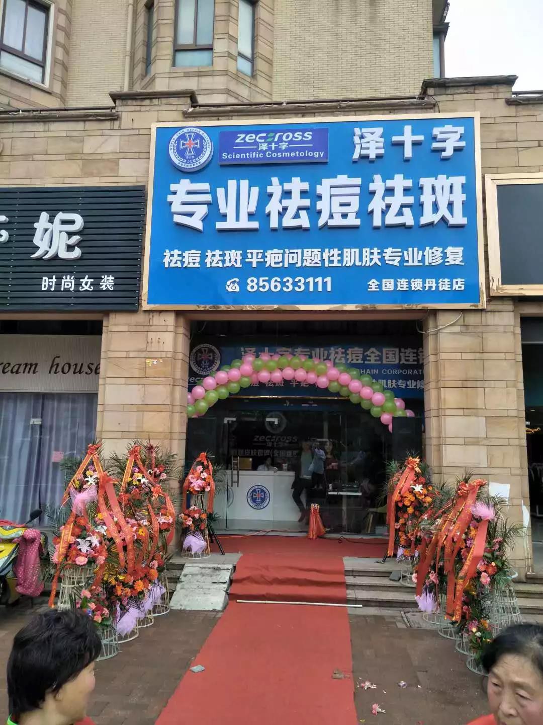 新店開業丨澤十字專業祛痘--鎮江店開業啦！超多福利等你哦！