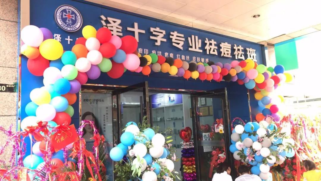 澤十字專業祛痘 | 昆山城東世貿店五一開業，惠聚來襲