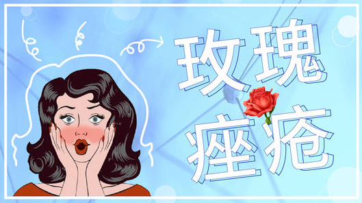 美麗痤瘡——一個擁有美麗名字的皮膚病！不可輕視！