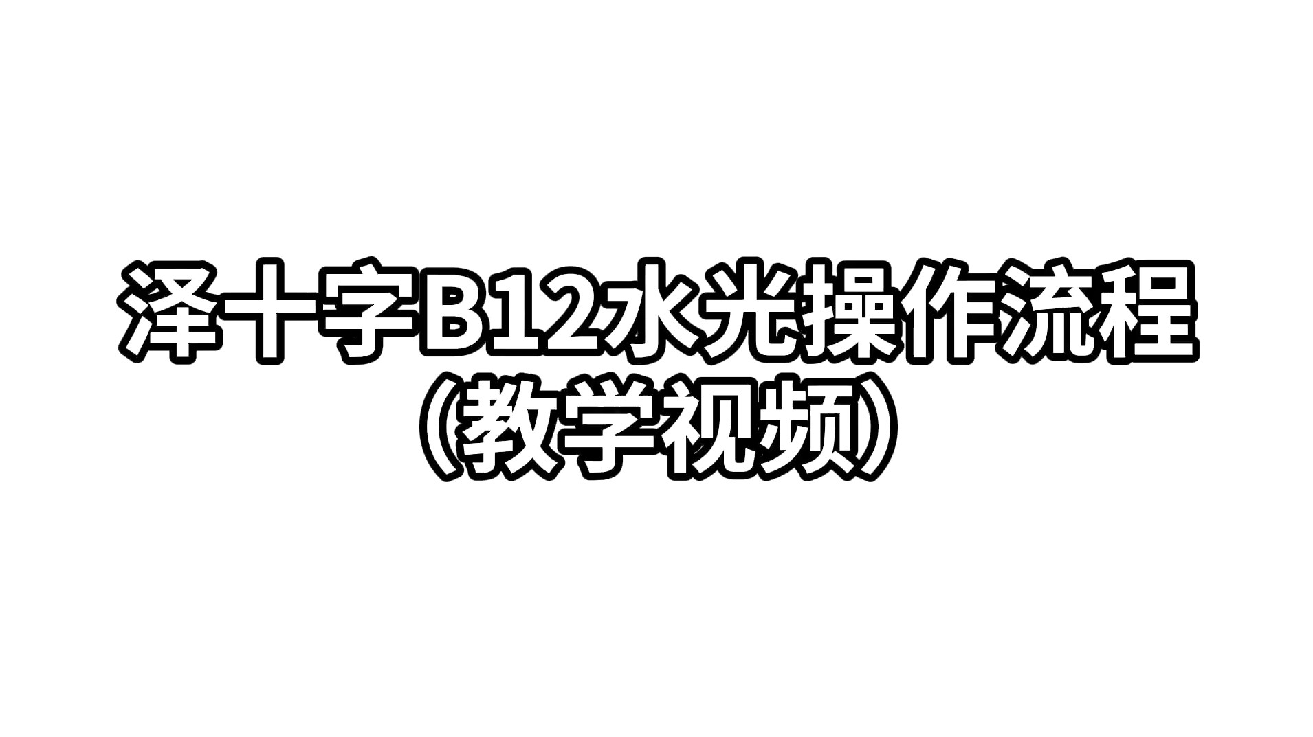 澤十字B12水光操作流程教學視頻